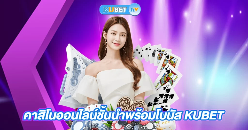 คาสิโนออนไลน์ชั้นนำพร้อมโบนัส kubet